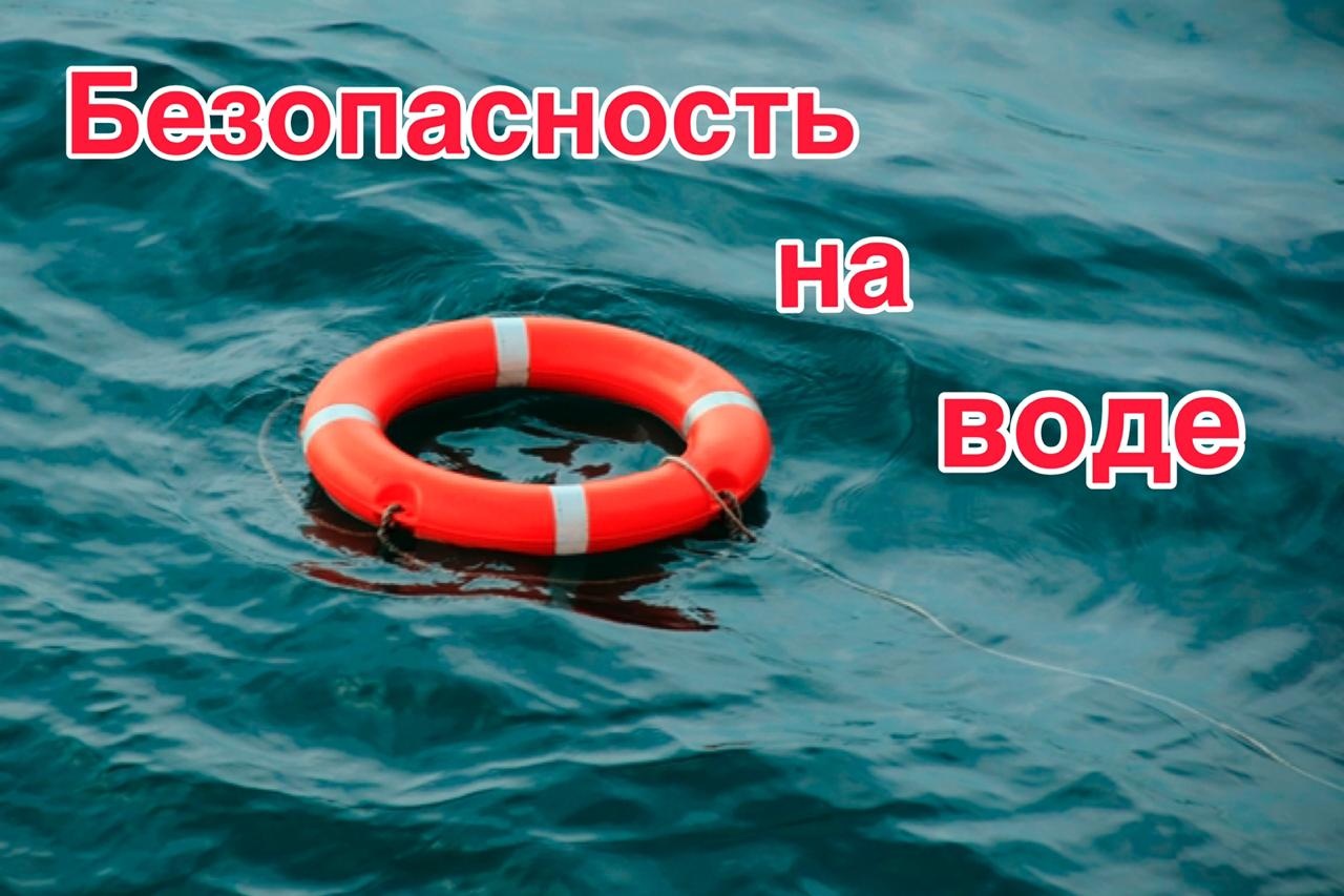 Правила безопасности на водоемах.